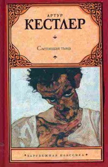 Книга Кестлер А. Слепящая тьма, 11-11183, Баград.рф